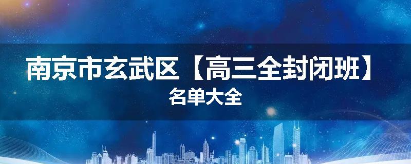 南京市玄武区【高三全封闭班】名单大全