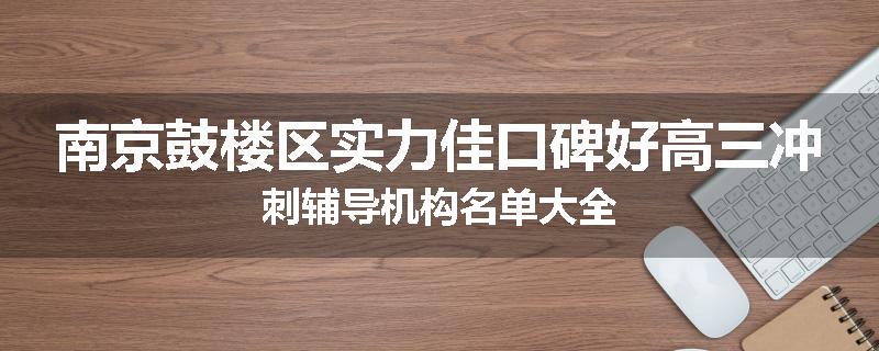 南京鼓楼区实力佳口碑好高三冲刺辅导机构名单大全