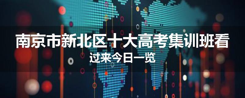 南京市新北区十大高考集训班看过来今日一览
