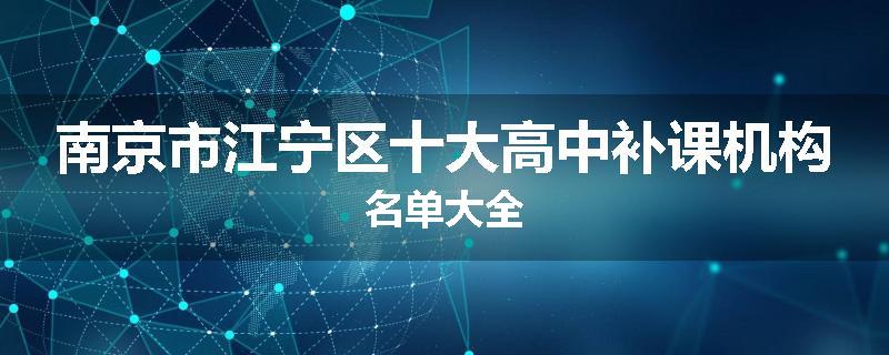 南京市江宁区十大高中补课机构名单大全
