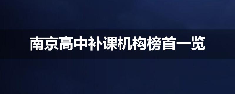 南京高中补课机构榜首一览
