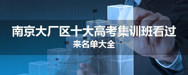 南京大厂区十大高考集训班看过来名单大全