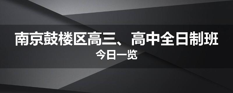 南京鼓楼区高三、高中全日制班今日一览