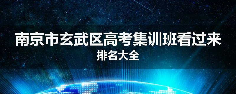 南京市玄武区高考集训班看过来排名大全