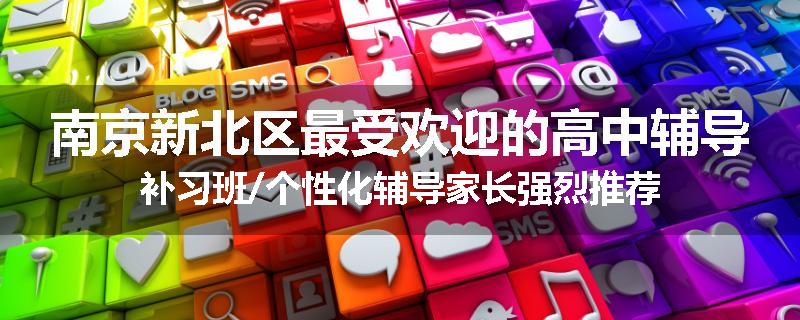 南京新北区最受欢迎的高中辅导补习班/个性化辅导家长强烈推荐