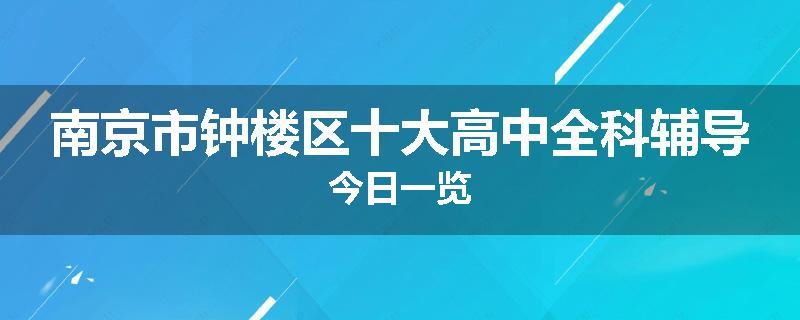 南京市钟楼区十大高中全科辅导今日一览