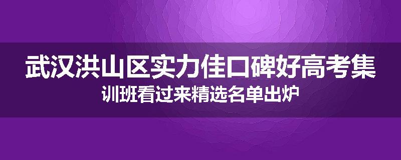 武汉洪山区实力佳口碑好高考集训班看过来精选名单出炉