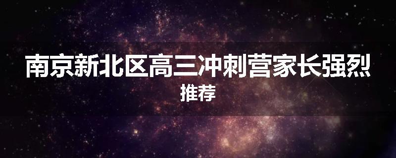 南京新北区高三冲刺营家长强烈推荐