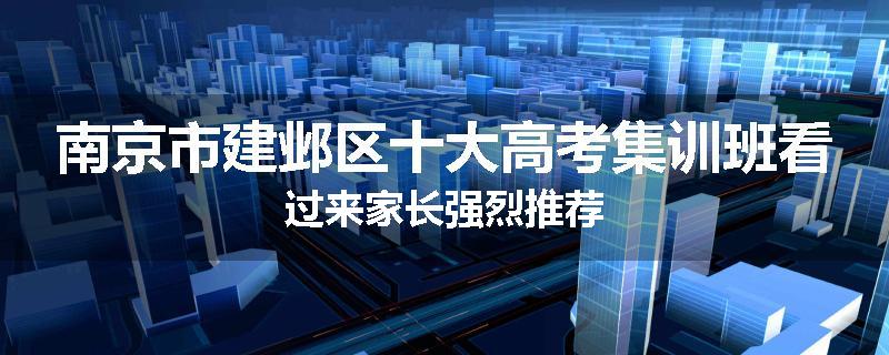 南京市建邺区十大高考集训班看过来家长强烈推荐