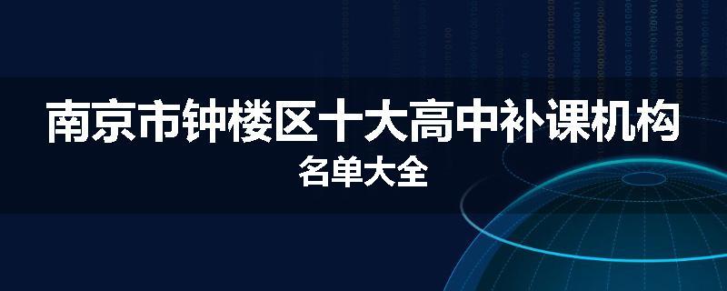 南京市钟楼区十大高中补课机构名单大全