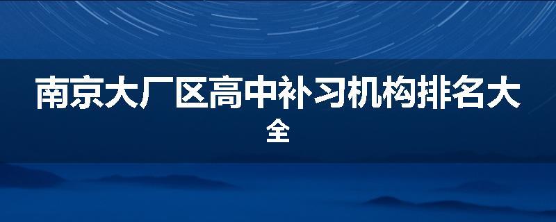 南京大厂区高中补习机构排名大全