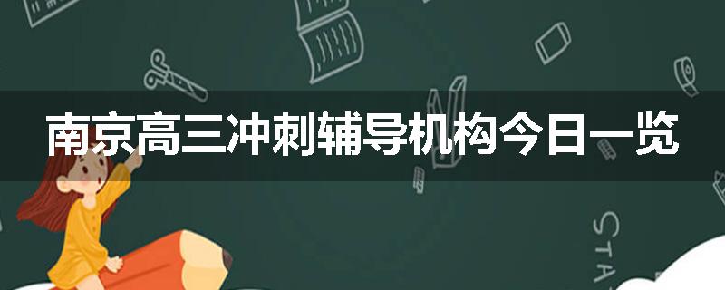 南京高三冲刺辅导机构今日一览