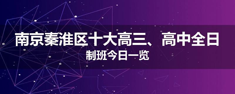 南京秦淮区十大高三、高中全日制班今日一览