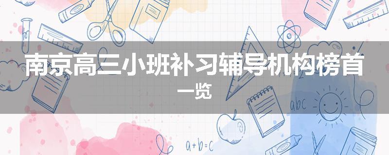 南京高三小班补习辅导机构榜首一览