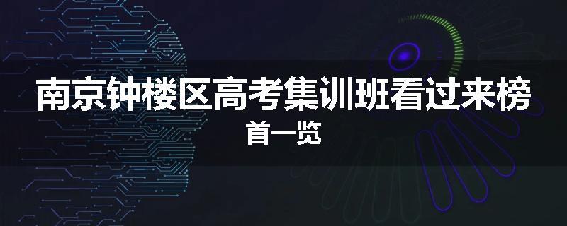 南京钟楼区高考集训班看过来榜首一览