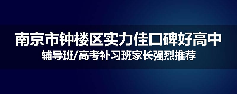南京市钟楼区实力佳口碑好高中辅导班/高考补习班家长强烈推荐