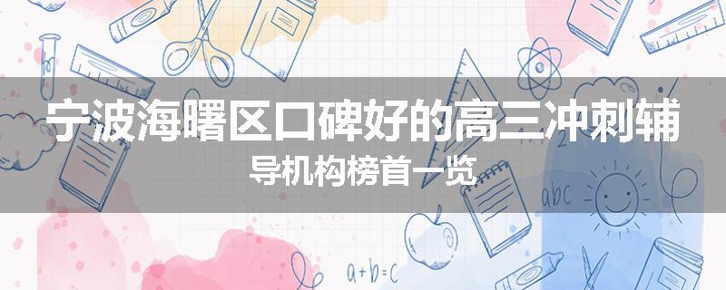 宁波海曙区口碑好的高三冲刺辅导机构榜首一览