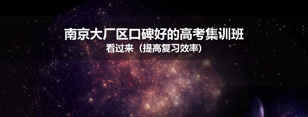 南京大厂区口碑好的高考集训班看过来（提高复习效率)