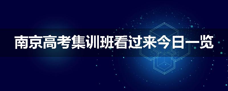 南京高考集训班看过来今日一览