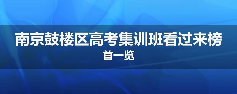 南京鼓楼区高考集训班看过来榜首一览