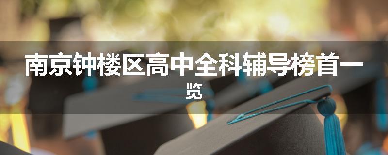 南京钟楼区高中全科辅导榜首一览