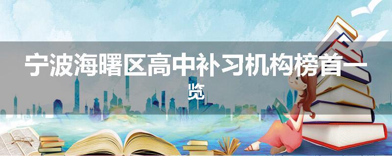 宁波海曙区高中补习机构榜首一览