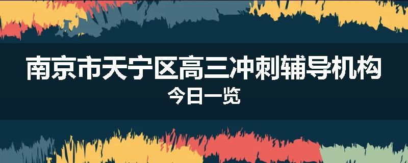 南京市天宁区高三冲刺辅导机构今日一览