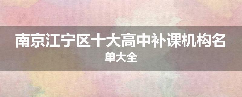 南京江宁区十大高中补课机构名单大全
