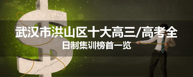 武汉市洪山区十大高三/高考全日制集训榜首一览
