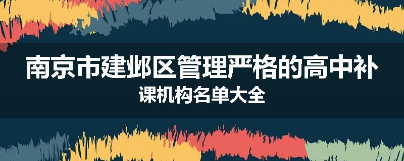 南京市建邺区管理严格的高中补课机构名单大全