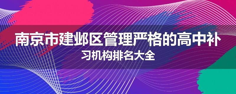 南京市建邺区管理严格的高中补习机构排名大全