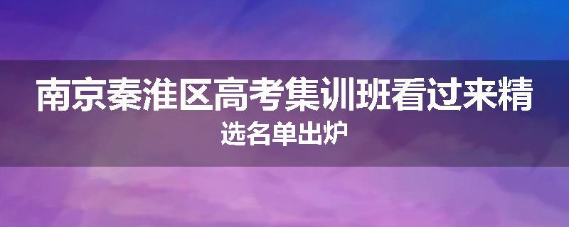 南京秦淮区高考集训班看过来精选名单出炉
