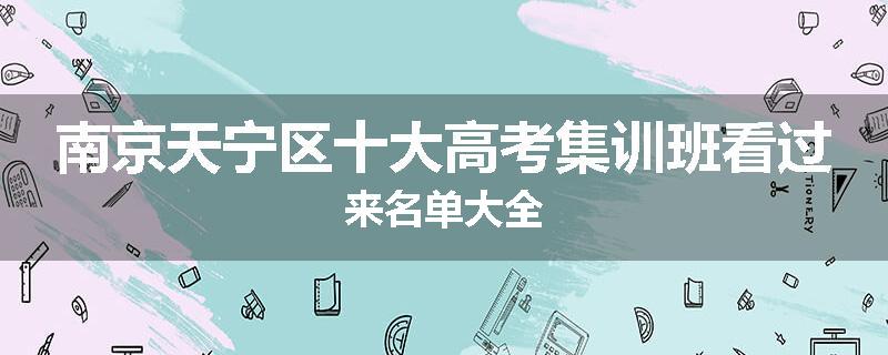 南京天宁区十大高考集训班看过来名单大全