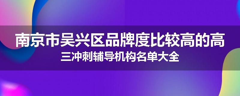 南京市吴兴区品牌度比较高的高三冲刺辅导机构名单大全