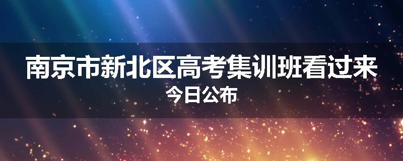 南京市新北区高考集训班看过来今日公布