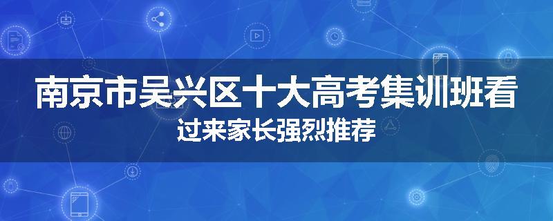 南京市吴兴区十大高考集训班看过来家长强烈推荐