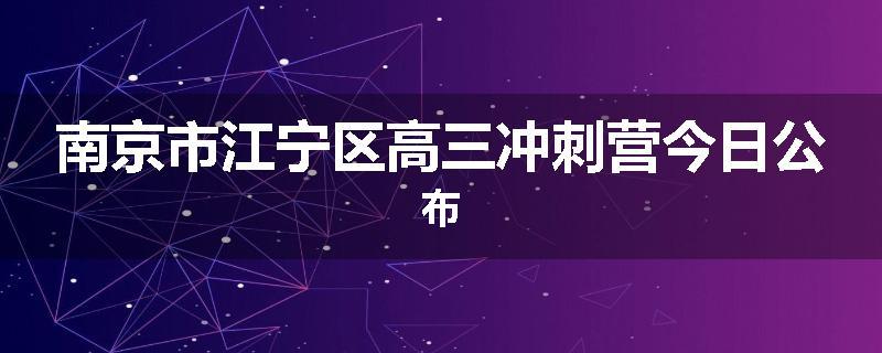 南京市江宁区高三冲刺营今日公布