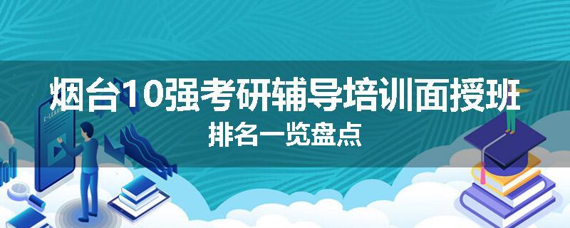 烟台10强考研辅导培训面授班排名一览盘点