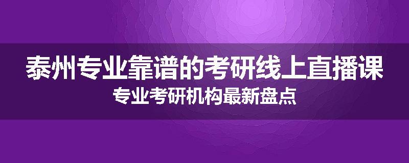 泰州专业靠谱的考研线上直播课专业考研机构最新盘点