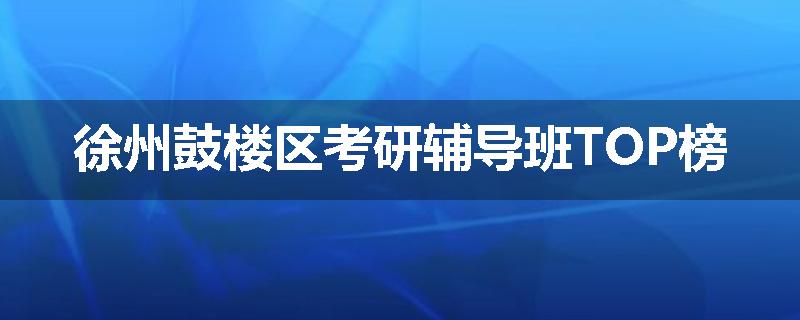 徐州鼓楼区考研辅导班TOP榜