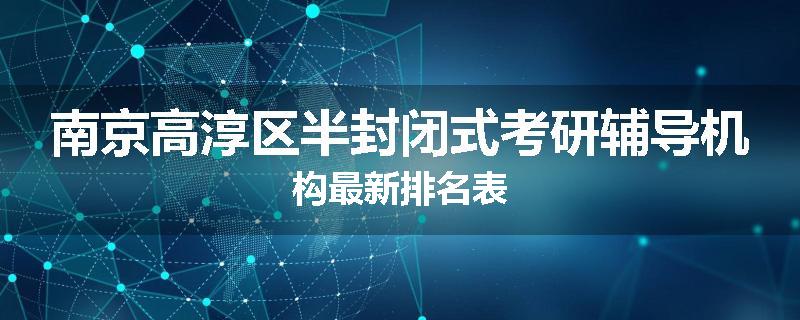 南京高淳区半封闭式考研辅导机构最新排名表