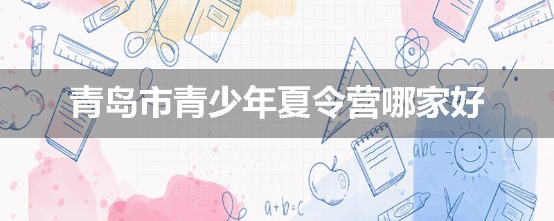 青岛市青少年夏令营哪家好