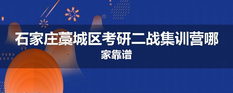 石家庄藁城区考研二战集训营哪家靠谱