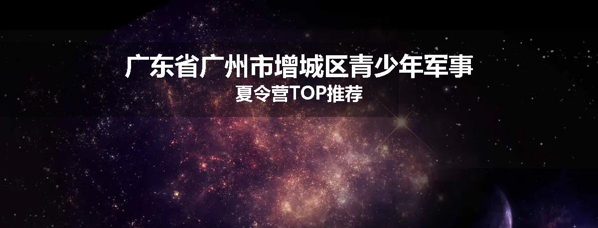 广东省广州市增城区青少年军事夏令营TOP推荐