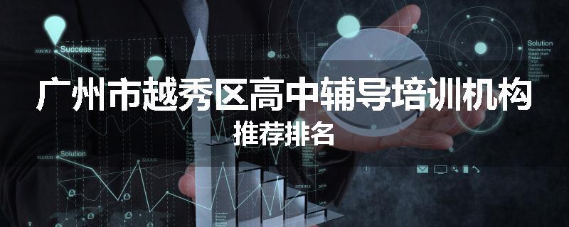 广州市越秀区高中辅导培训机构推荐排名