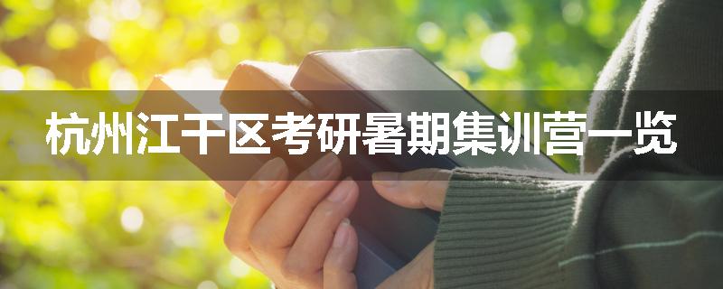杭州江干区考研暑期集训营一览