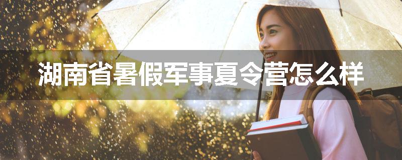 湖南省暑假军事夏令营怎么样