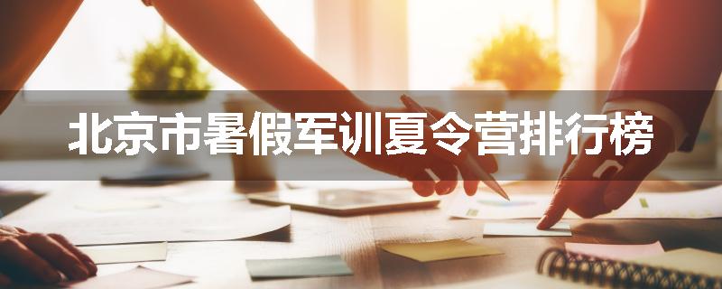 北京市暑假军训夏令营排行榜
