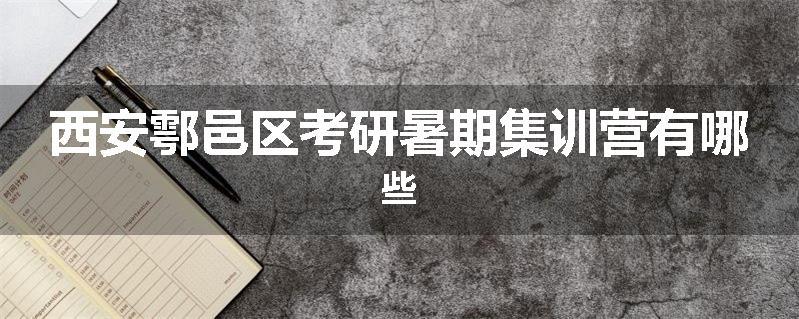 西安鄠邑区考研暑期集训营有哪些
