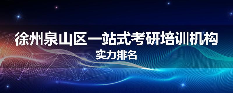 徐州泉山区一站式考研培训机构实力排名